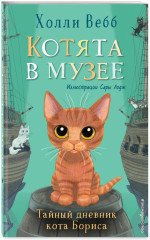 Тайный дневник кота Бориса