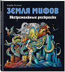 Земля мифов. Экстремальные раскраски
