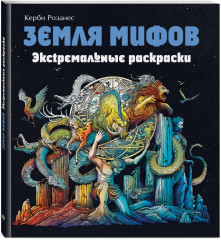 Земля мифов. Экстремальные раскраски
