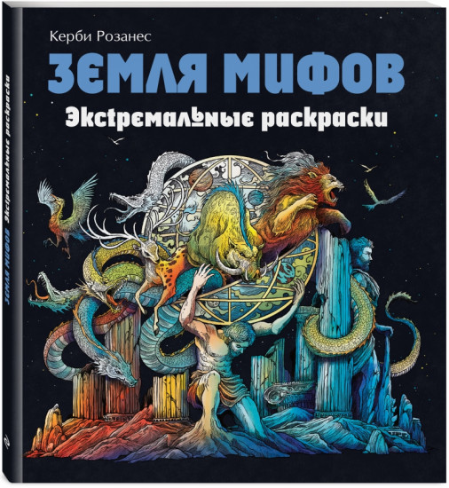 Земля мифов. Экстремальные раскраски