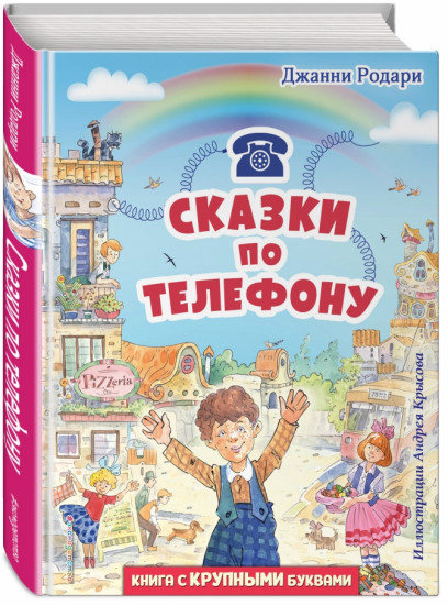 Сказки по телефону