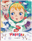 Морозко