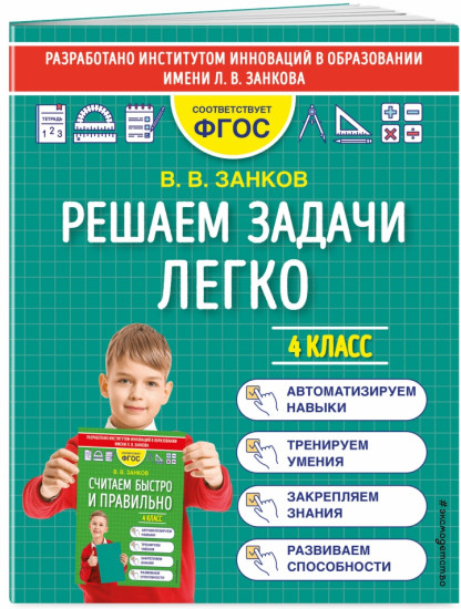 Решаем задачи легко. 4 класс