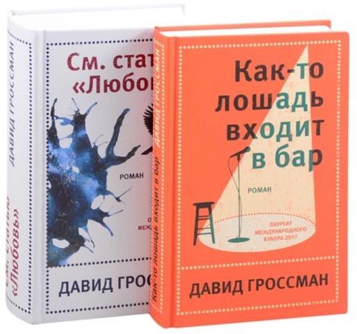 Давид Гроссман. Лучшее. Комплект из 2 книг