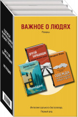 Важное о людях. Романы
