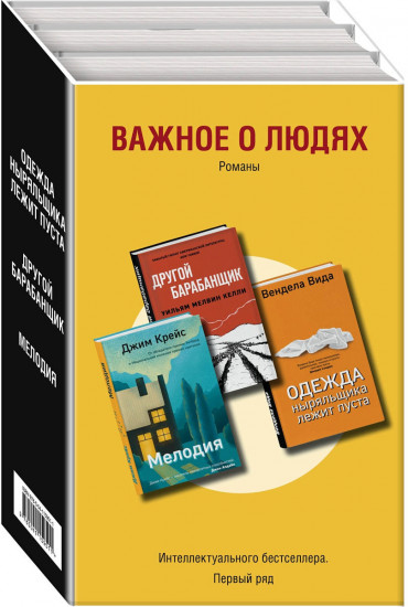 Важное о людях. Романы «Интеллектуального бестселлера. Первый ряд». Комплект из 3 книг