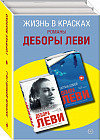 Жизнь в красках. Романы Деборы Леви. Комплект из 2 книг