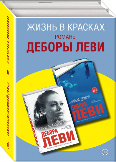 Жизнь в красках. Романы Деборы Леви. Комплект из 2 книг