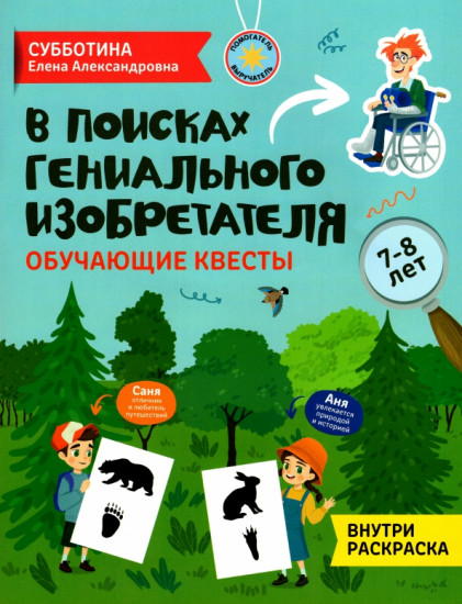 В поисках гениального изобретателя