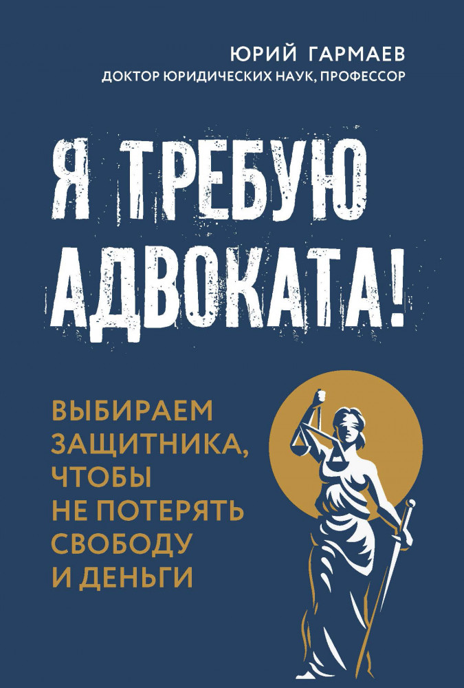 Я требую адвоката! Выбираем защитника, чтобы не потерять свободу и деньги | Адвокатские тайны
