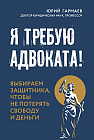 Я требую адвоката! Выбираем защитника, чтобы не потерять свободу и деньги