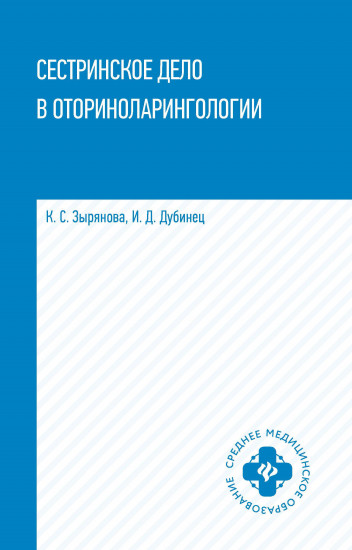 Сестринское дело в оториноларингологии