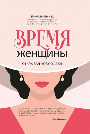 Время женщины