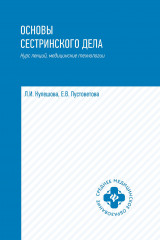 Основы сестринского дела