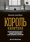 Король капитала. История невероятного взлета, падения и возрождения Стива Шварцмана и Blackstone