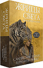 Жрицы света. Карты-предсказания