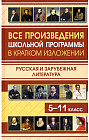 Все произведения школьной программы в кратком изложении. Русская и зарубежная литература. 5-11 класс