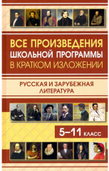 Все произведения школьной программы в кратком изложении