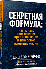 Секретная формула. Как узнать свое высшее предназначение и полностью изменить жизнь