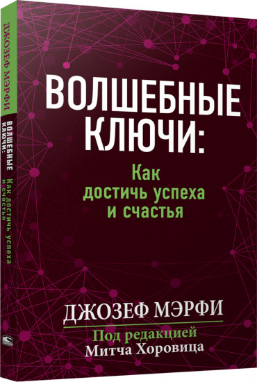 Волшебные ключи. Как достичь успеха и счастья