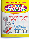 Учимся рисовать. Зайчик