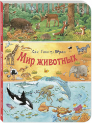 Мир животных