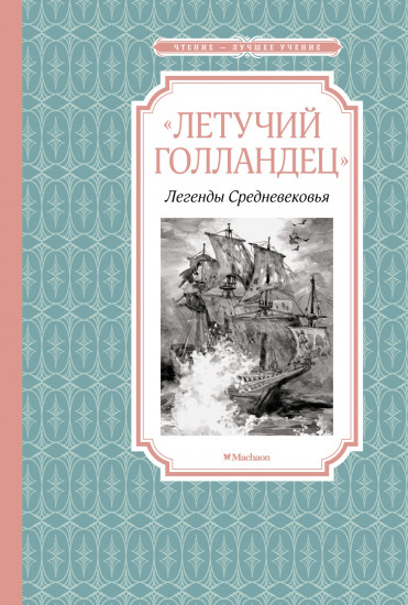 «Летучий голландец». Легенды Средневековья