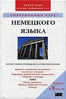 Современный курс немецкого языка. Полное учебное руководство и справочное пособие (книга + 8 аудиокассет)