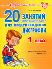 20 занятий по русскому языку для предупреждения дисграфии. 1 класс