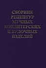 Сборник рецептур мучных кондитерских и булочных изделий