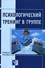 Психологический тренинг в группе. Игры и упражнения. Учебное пособие