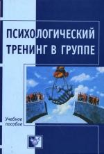 Психологический тренинг в группе. Игры и упражнения. Учебное пособие | Психология