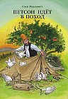 Петсон идет в поход