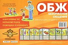 ОБЖ. Безопасное общение. Тематический уголок для ДОУ