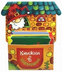 Домик. Мой маленький книжный шкаф на 4 книжки | Книжки в кармашке