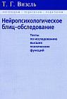 Нейропсихологическое блиц-обследование