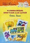 Развивающие прогулки для детей. 4 - 5 лет. Осень. Зима
