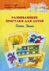 Развивающие прогулки для детей. 4 - 5 лет. Осень. Зима | Речь о детях