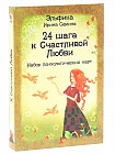 24 шага к Счастливой Любви. Набор психологических карт