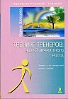 Тренинг тренеров: 9 дней личностного роста