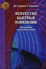 Искусство быстрых изменений: Краткосрочная стратегическая терапия