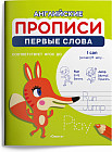 Английские прописи. Первые слова