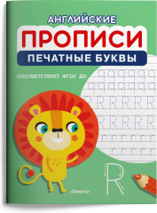 Английские прописи. Печатные буквы