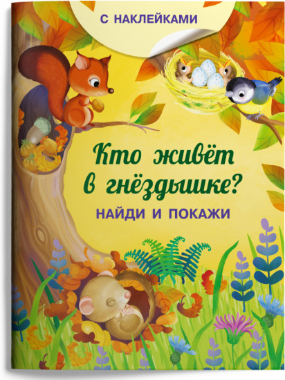 Книжка с наклейками. Кто живёт в гнёздышке?