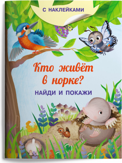 Книжка с наклейками. Кто живёт в норке?