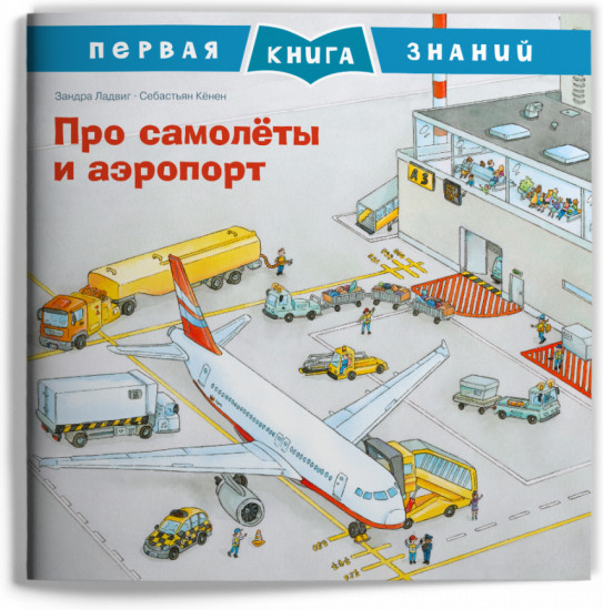 Про самолёты и аэропорт