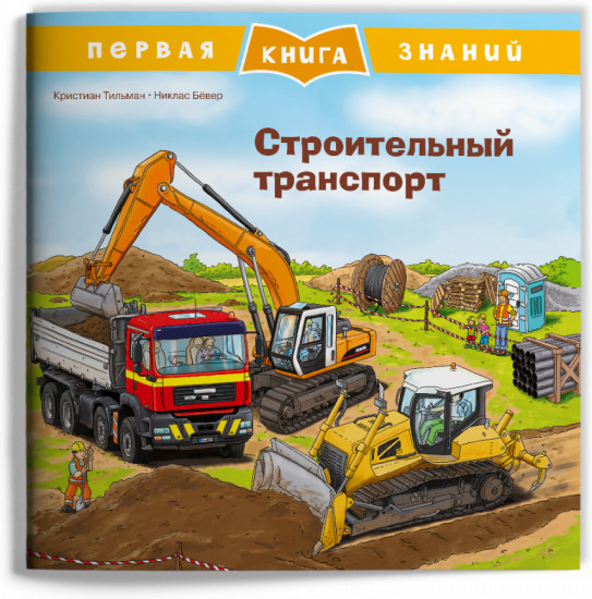 Строительный транспорт