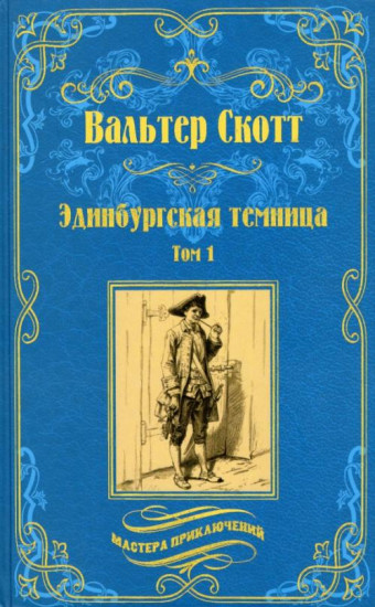 Эдинбургская темница. Книга 1