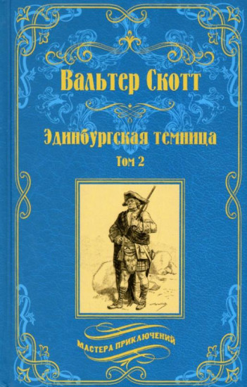 Эдинбургская темница. Книга 2