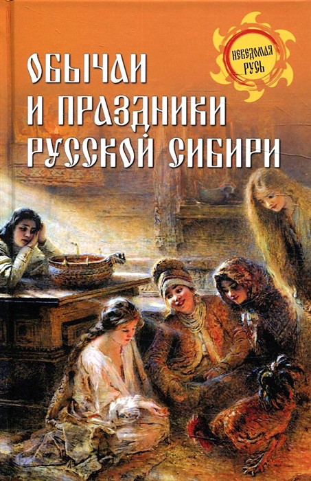 Обычаи и праздники Русской Сибири | Неведомая Русь